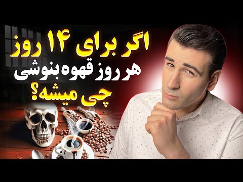 اگر 14 روز قهوه بنوشی چی میشه تا این ویدیو را ندیدی قهوه نخور