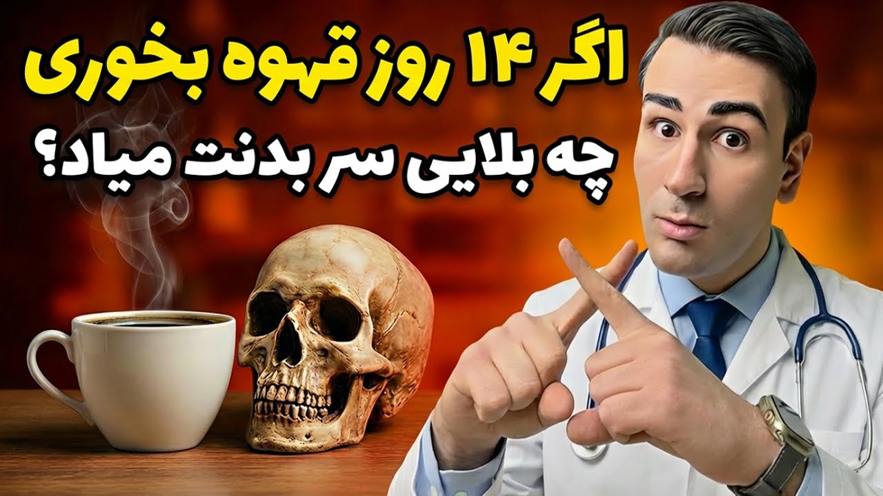 اگر 14 روز قهوه بنوشی چی میشه؟! تا این ویدیو را ندیدی قهوه نخور!!!