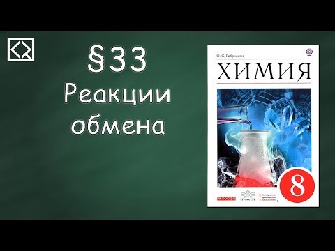 Габриелян О. С. 8 класс §33 "Реакции обмена".