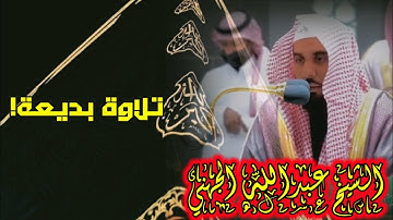 سورة الفاتحة من الحرم المكي •|• تلاوة مميزة ورائعة للشيخ عبدالله الجهني.