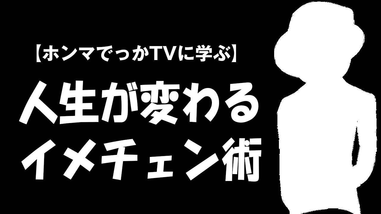 人生が変わるイメチェン術 ホンマでっか Tvまとめ
