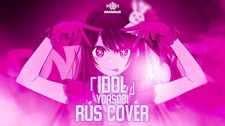 YOASOBI — アイドル ('IDOL') | RUS COVER | ONWAVE