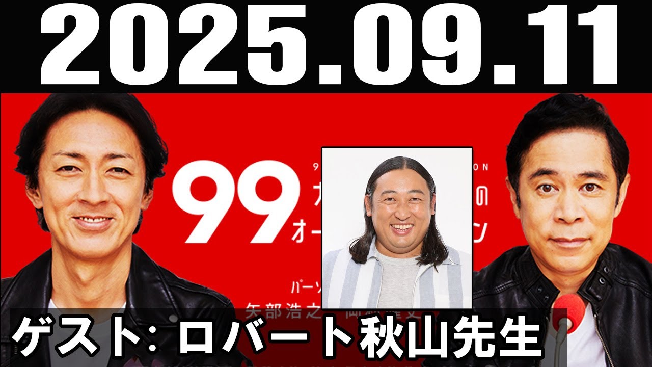 ナインティナインのオールナイトニッポン ゲスト: ロバート秋山先生 2025年9月11日