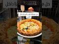 حل مشكلة ثقب البيتزا داخل الفرن