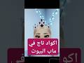 كود تاج في ماب البيوت Roblox ماب البيوت روبلوكس Brookhaven كود اكواد تاج تصميمي بوسكا ترند كود تاج في ماب البيوت Roblox ماب البيوت روبلوكس Brookhaven كود اكواد تاج تصميمي بوسكا ترند