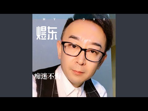 痴迷不悔 (伴奏)