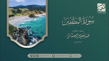 سورة المطففين بصوت || حمد سعود الحشاش