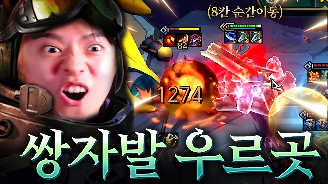 무려 8칸을 순간이동해서 뒷라인을 암살하는 시즈탱크 "쌍자발 우르곳"