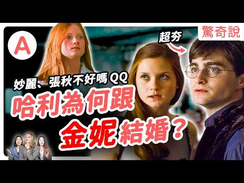 【哈利波特】HBO影集上映前快來複習！盤點劇中的暈船仔們：哈利、石內卜、鄧不利多。哈利怎麼會跟金妮結婚？妙麗不好嗎？教你用咒語學英文！英文麻瓜也能變巫師！｜驚奇說 #148