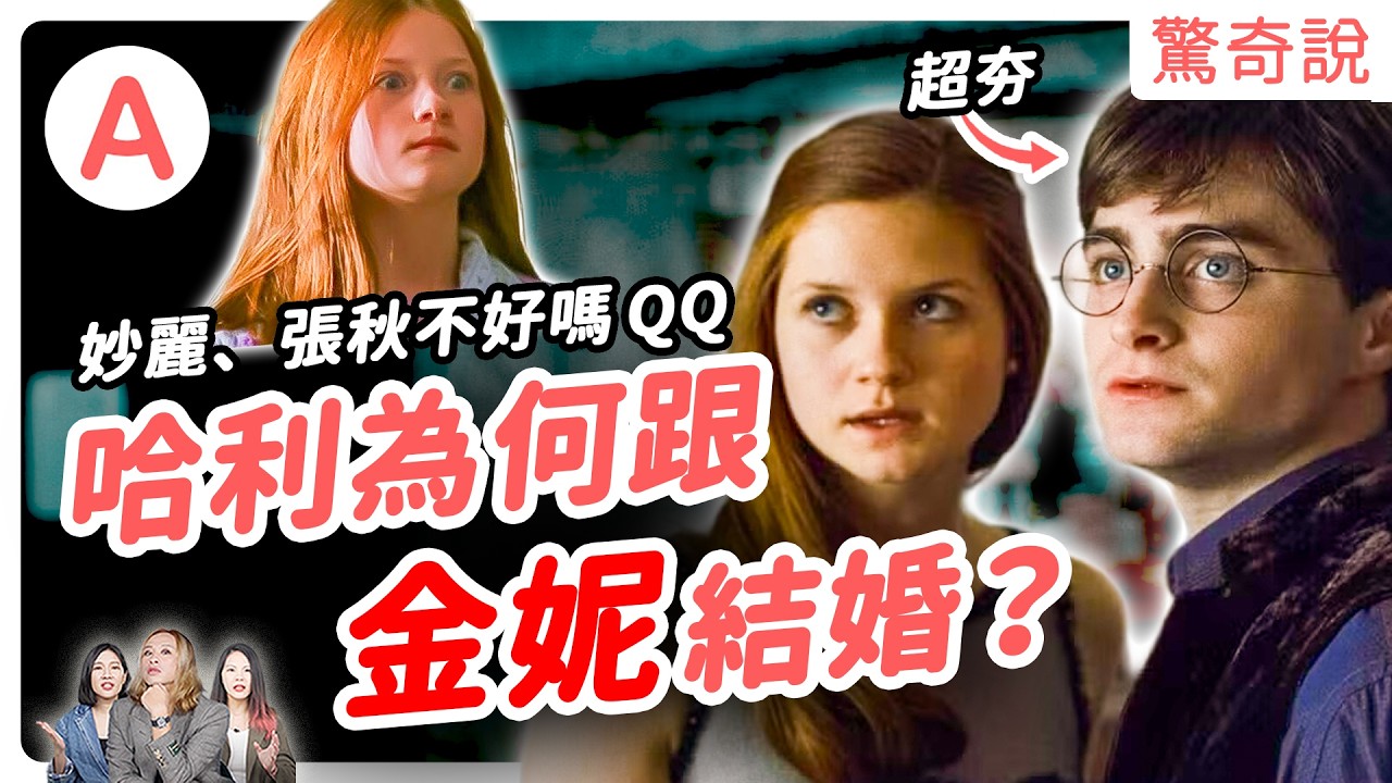 【哈利波特】HBO影集上映前快來複習！盤點劇中的暈船仔們：哈利、石內卜、鄧不利多。哈利怎麼會跟金妮結婚？妙麗不好嗎？教你用咒語學英文！英文麻瓜也能變巫師！｜驚奇說 #148