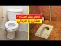 کدام توالت برای سلامتی ما بهتر است فرنگی یا سنتی