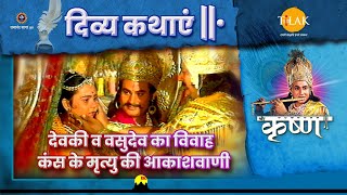 Download Lagu The Marriage of Devaki and Vasudeva | The Oracle of Kansa's Death | Shri Krishna | Divine Stories MP3