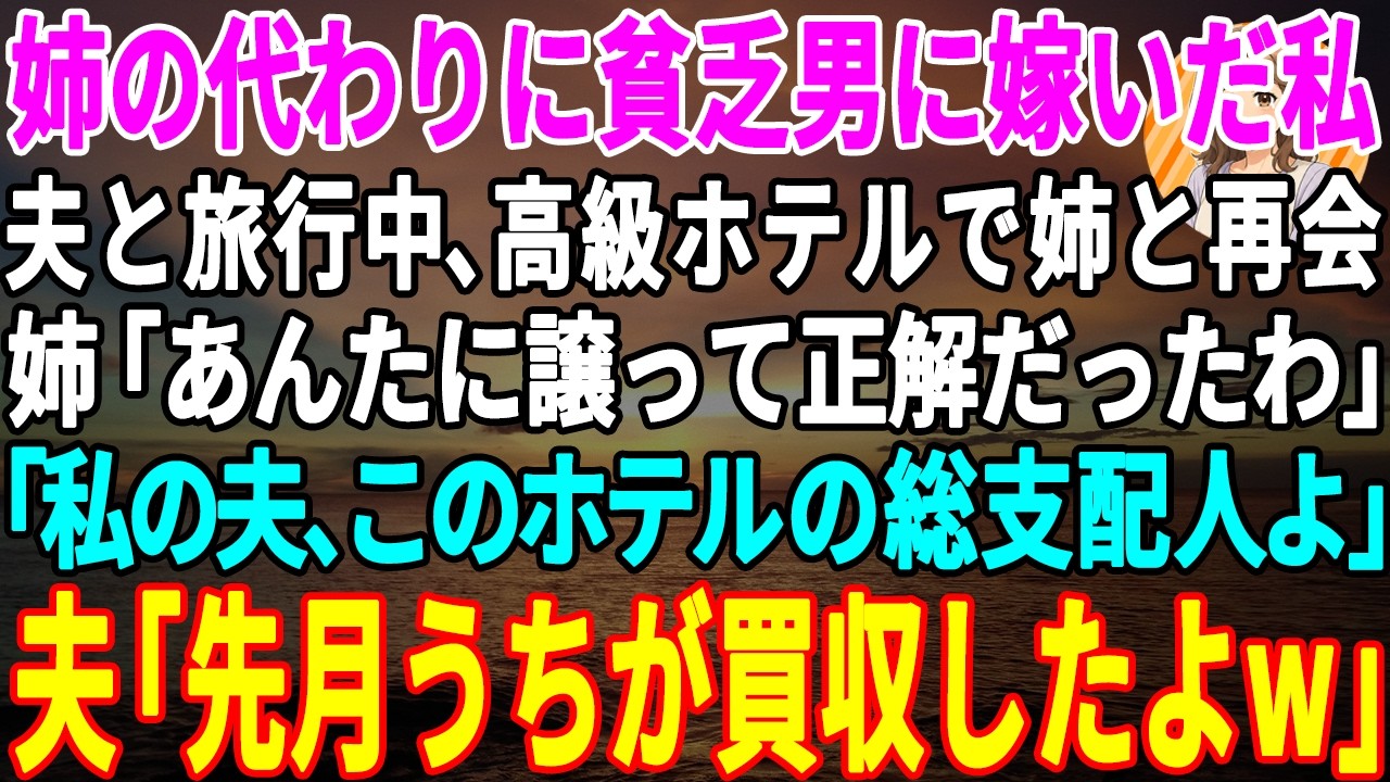 6年前の春、姉は縁談を「貧乏な男」と笑って蹴った。そして、その相手を私に押し付けた。「あんたにはお似合いよ」と言って。私はあの日、「嫌なら断ってください」と言ってくれた、その貧乏な男と結婚した。今日、その姉がいたロビーで、夫がこう言った。「ここ、先月うちが買収したけど」と。姉は笑った。この高級ホテルの、一番いい角部屋で「支配人夫人」を演じてきた姉が。でも、その部屋は、3年間、無理やり空けさせ...