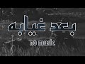بعد غيابه أحمد باتشان بدون موسيقى