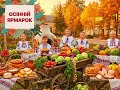 ОСІННІЙ ЯРМАРОК пісня ЯРМАРКУЄМО ДЛЯ ВАС