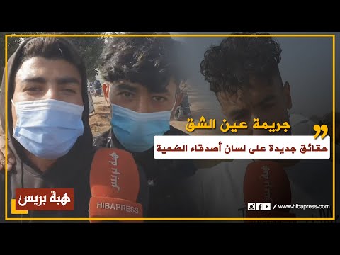 بعد دفنه أصدقاء ضحية جريمة عين الشق يقدمون رواية مغايرة واش لي مريض تايطلع يشرب حدا مؤسسة 