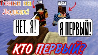 🏁🤔ГОНКИ НА ЛОДКАХ В MINECRAFT?! КТО ПЕРВЫЙ?!