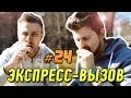 Экспресс-вызов #24