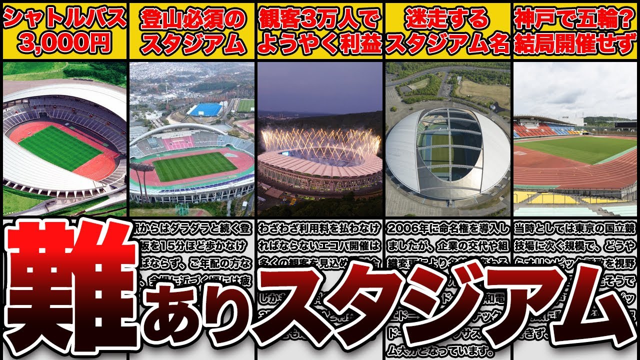 ヤバい郊外の巨大陸上競技場5選