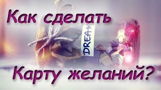 Карта мечты и счастья по фэншуй Карта мечты и счастья по фэншуй
