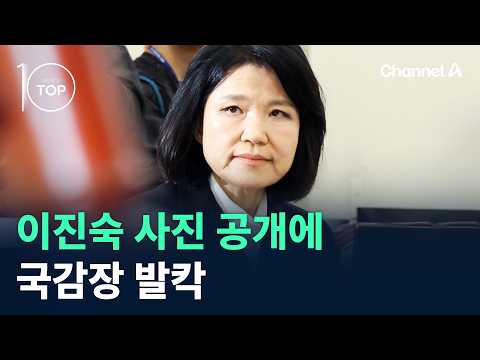 Lee Jin-sook Photo Reveal Causes Uproar at Parliamentary Audit / Channel A / News TOP 10