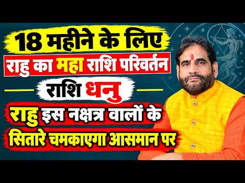 धनु राशि-18 महीने के लिए राहु का महा राशि परिवर्तन।राहु इस नक्षत्र वालों के सितारे चमकाएगा आसमान पर।