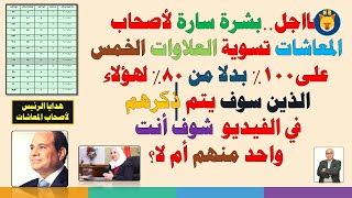 خبر سار الآن.. بالسجلات الرسمية تؤكد صرف العلاوات الخمس لأصحاب المعاشات التي خرجت خلال هذه الفترة!!