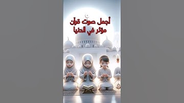 احسن ما سمعت اذناي من الذكر الحكيم/ القرآن الكريم/ قناة تحصين المسلم