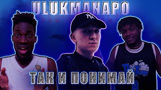 ULUKMANAPO тАК И ПОНИМАЙ РЕАКЦИЯ  #REACTION #theweshow