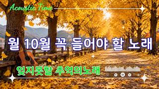 10월에 꼭 들어야 할 잊지 못할 추억의 노래 🎶 50대이상이 들으면 정말 좋아할 노래 추천곡 🍂 가을 감성 명곡 BEST 20