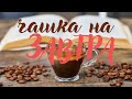 ЧАШЕЧКА НА ЗАВТРА (ЧАШКА ДНЯ). Чем порадует день? Гадание онлайн на ближайшее будущее