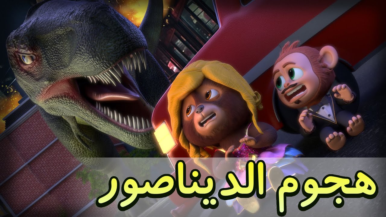 هجوم ديناصور عملاق في المدينة | Baby Zay, Johny & Dolly Save the Day 🚓 | Action Cartoon for Kids