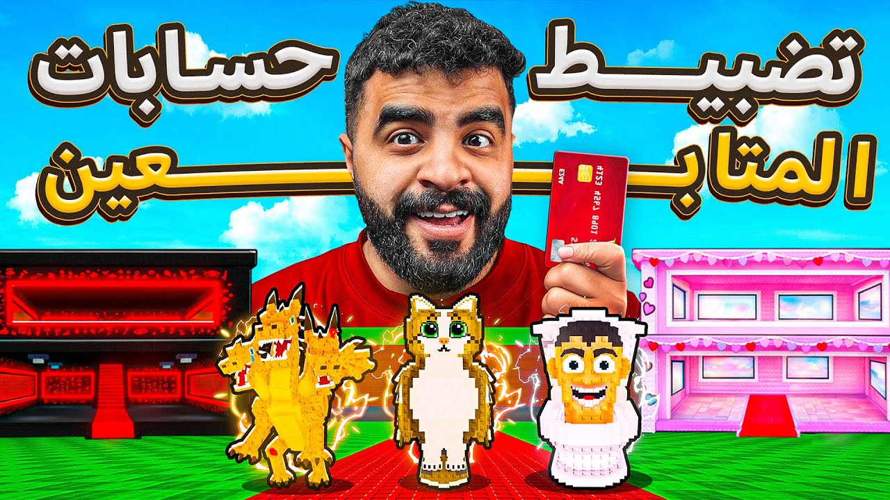 قررت اضبط حسابات المتابعين المنوب #1 ( الطريق الى الثراء ) Steal a brainrots Roblox 