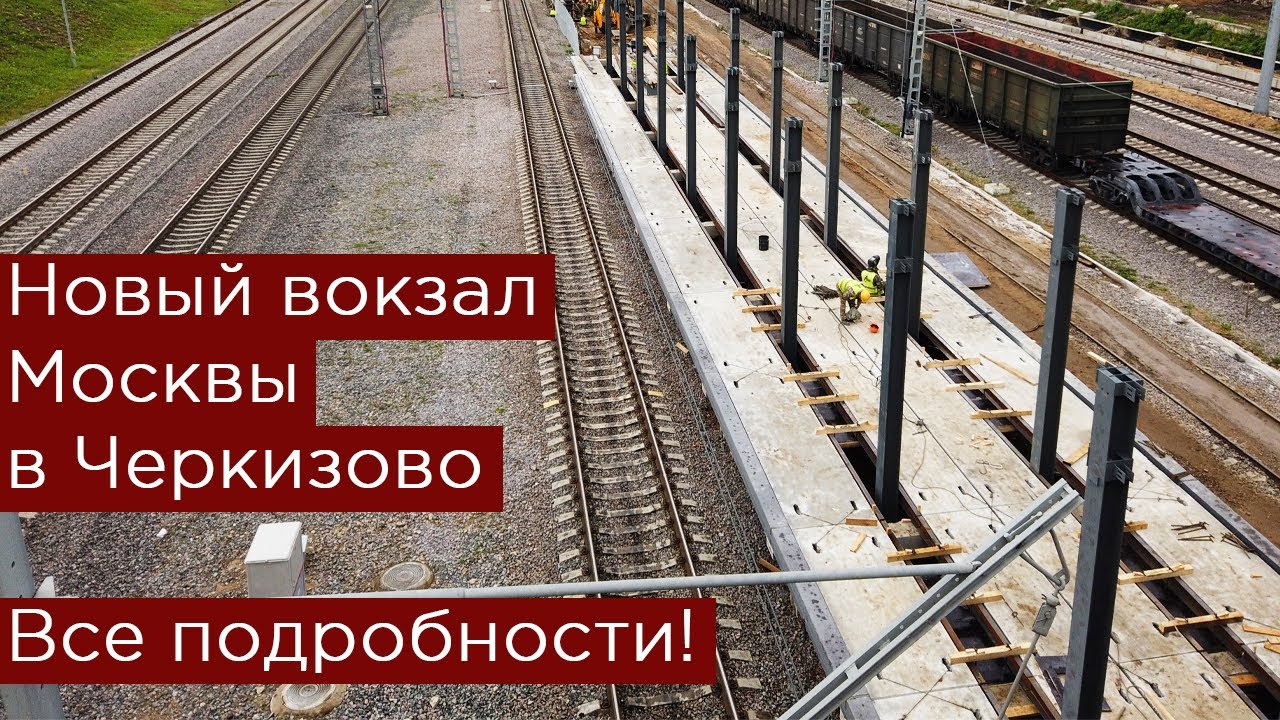 Вокзал черкизово Вокзал черкизово