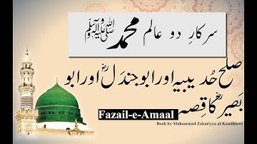 Sula Hadebia Aur Abu Jandal Aur Abu Baseer Ka Qissa |hadees in urdu |hadees |ahadees in urdu