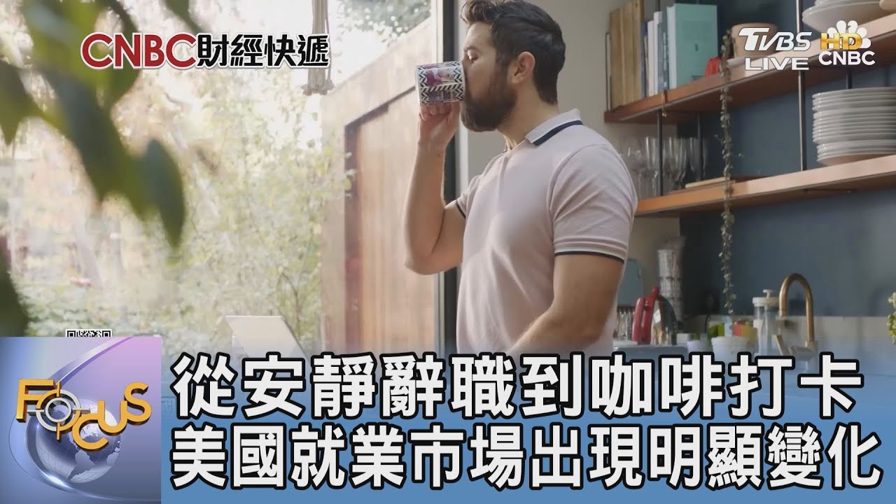 從安靜辭職到咖啡打卡 美國就業市場出現明顯變化｜FOCUS午間新聞 20250204 @tvbsfocus