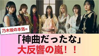 【乃木坂46】「神曲だったな…」愛MUSTBE公開後、掲示板の反応がとんでもないことに！！ #櫻坂46 #櫻坂46反応集 #そこさく