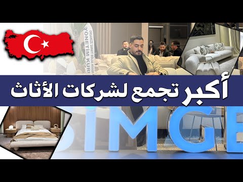 الأثاث والمفروشات التركية أكبر تجمع للشركات والمصانع بإسطنبول خالد الحاج