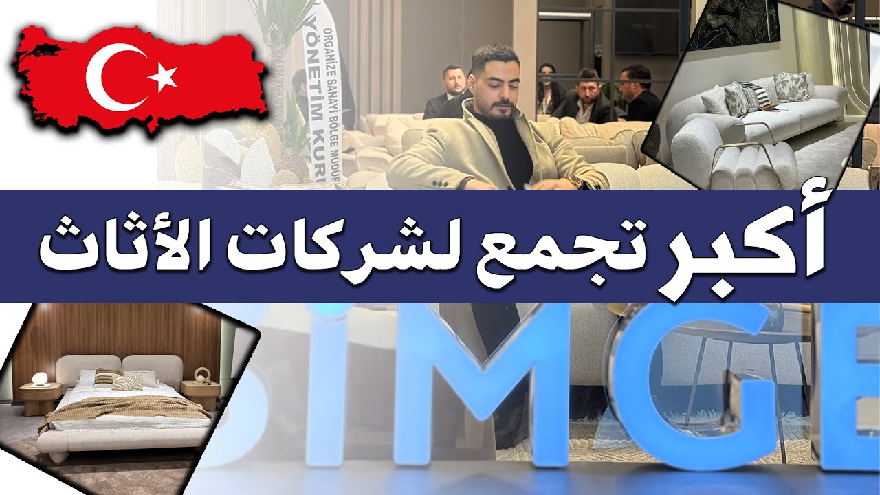 الأثاث والمفروشات التركية | أكبر تجمع للشركات والمصانع  بإسطنبول | خالد الحاج