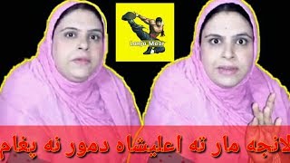 لانجه مار ته داعلیشاه دمور پغام زه په یو وخت کی شل نفرو ته سوریګم