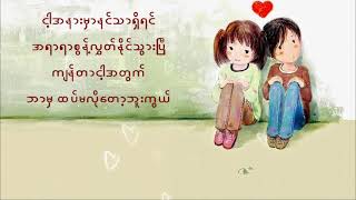 နင်သာရှိရင် (နိုင်းဝမ်း၊ ဂေဂေး) Nine One feat Gae Gae (Lyrics Video)