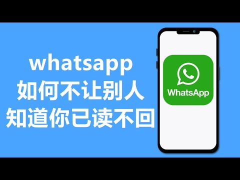 whatsapp如何不让别人知道你已读不回
