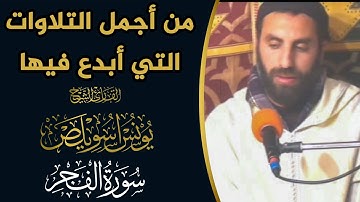 من أجمل التلاوات التي أبدع فيها القارئ الشيخ يونس اسويلص || سورة الفجر || Qari Younes Souilas