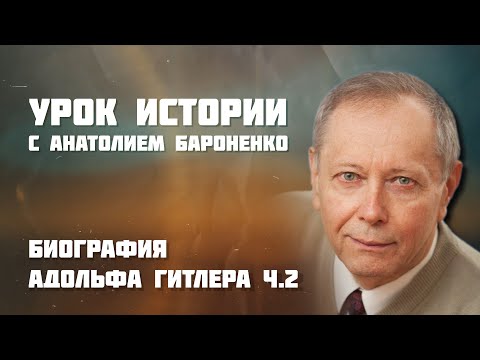 БИОГРАФИЯ АДОЛЬФА ГИТЛЕРА ЧАСТЬ 2 I УРОК ИСТОРИИ