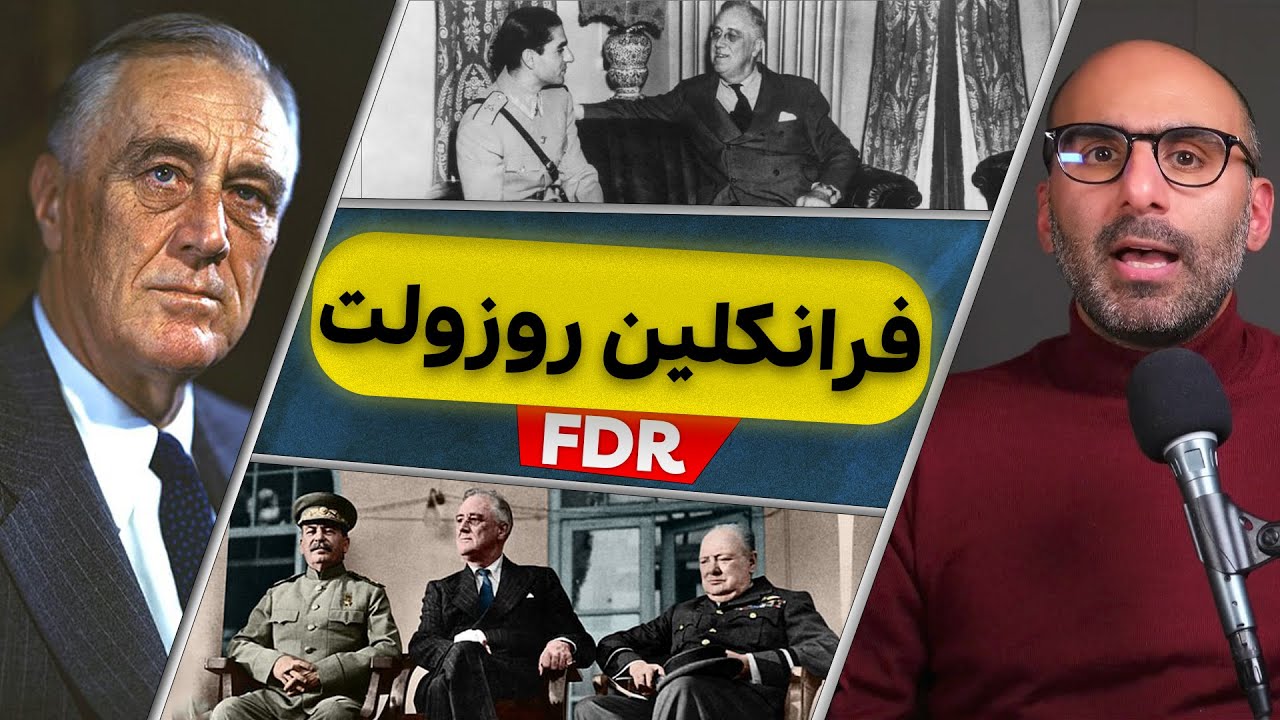 روزولت رییس جمهور رکورد دار امریکا و پیروز جنگ جهانی دوم