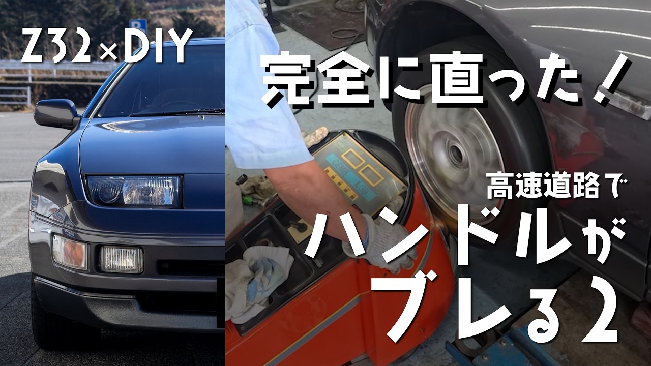 鉄道部品　⭐︎早い者勝ち⭐︎ Z32×DIY｜031｜A tire expert finally fixed my steering shake! (So