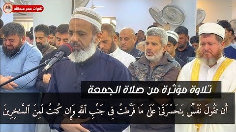 تلاوة مؤثرة من سورة الزمر من صلاة الجمعة القارئ عمر عبدالله Shaik Omar Abdullah