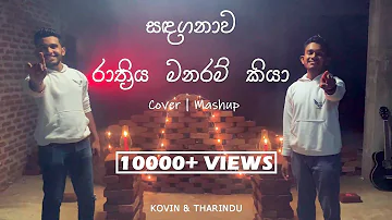 Kovin & Tharindu | Sandaganawa ~ Rathriya Manaram Kiya (සඳගනාව ~ රාත්‍රිය මනරම් කියා) Cover | Mashup