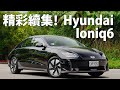 Hyundai Ioniq6 EV600 | CarLink鏈車網