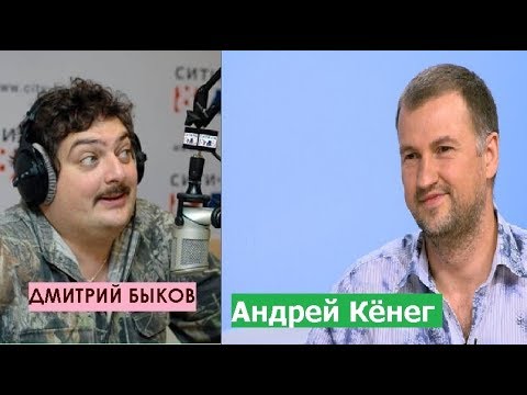 Дмитрий Быков / Андрей Кениг (психолог). НЛП существует и работает ...